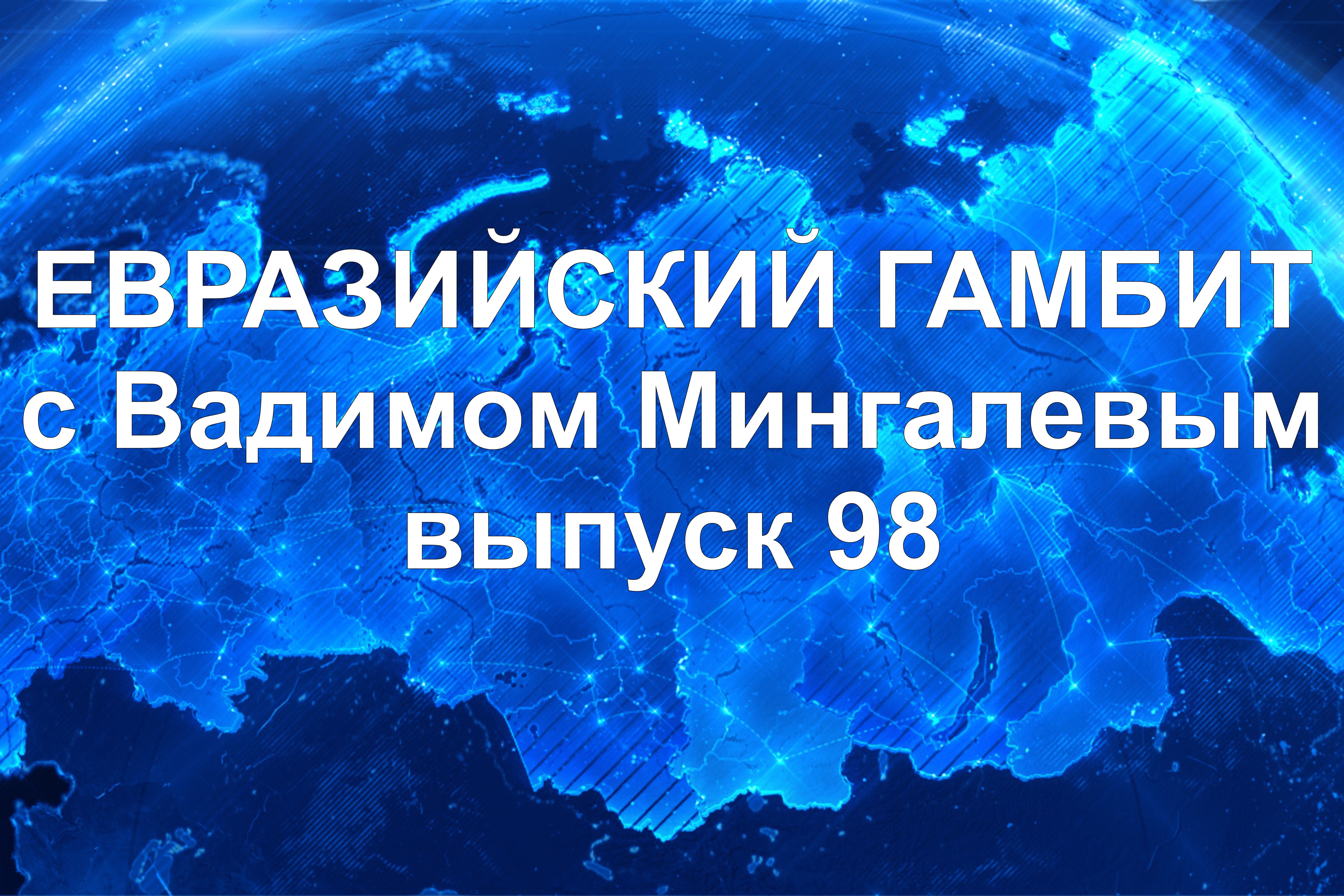 ег98 Евразийский Гамбит 98