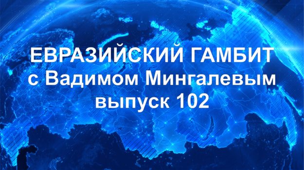 Евразийский Гамбит 102