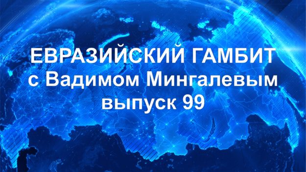 Евразийский Гамбит