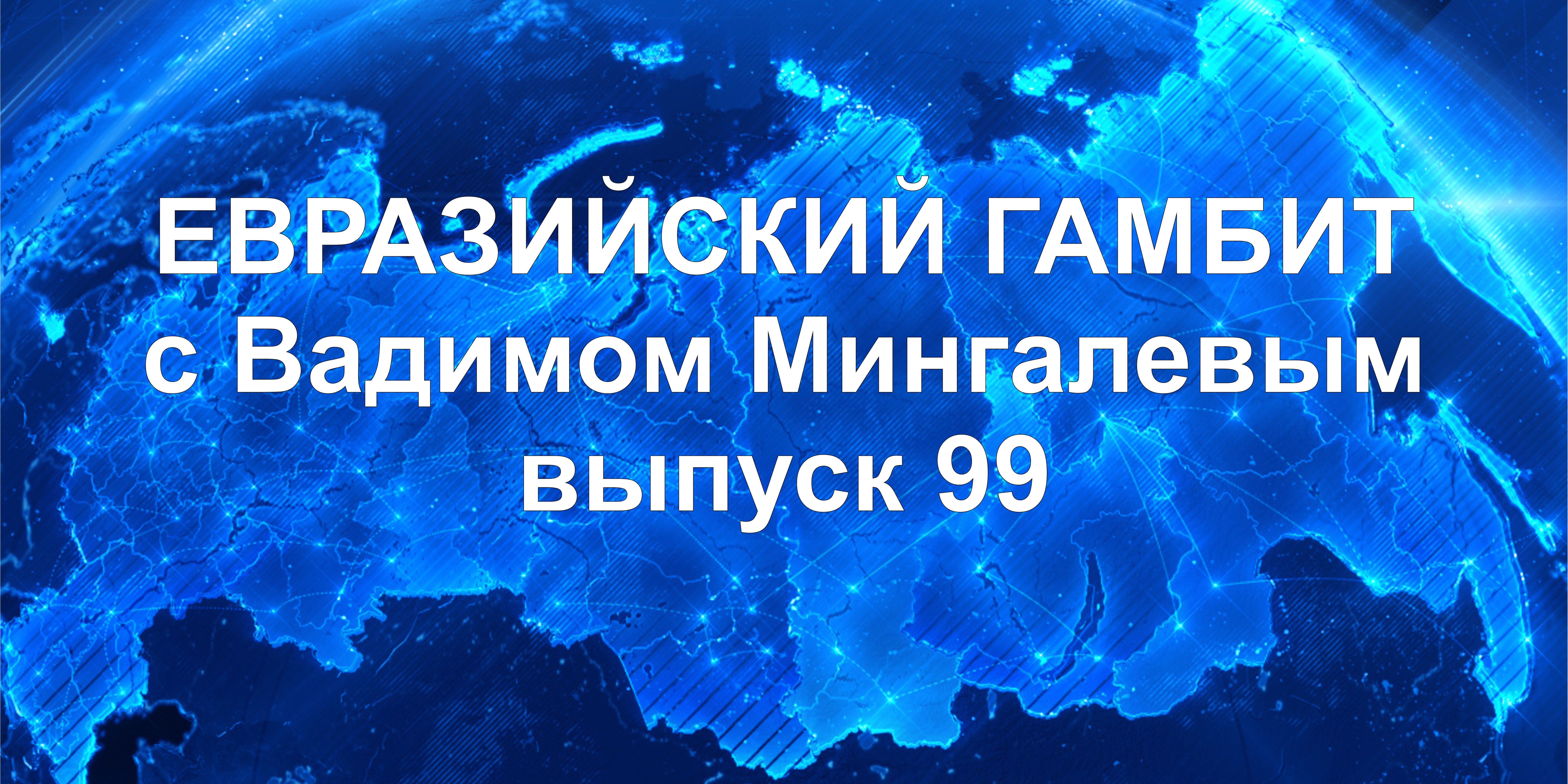 ег99 Евразийский Гамбит