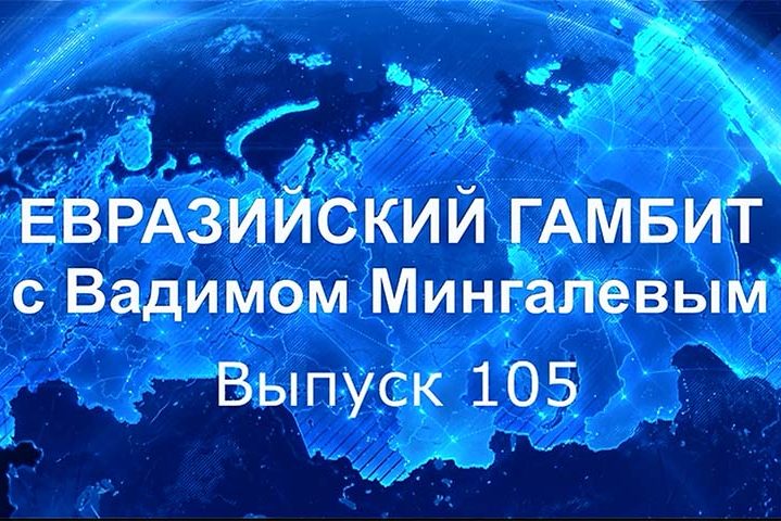 Евразийский Гамбит Вадим Мингалев