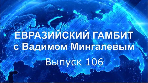 Евразийский Гамбит Мингалев