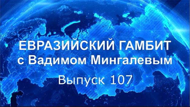 Евразийский Гамбит Мингалев