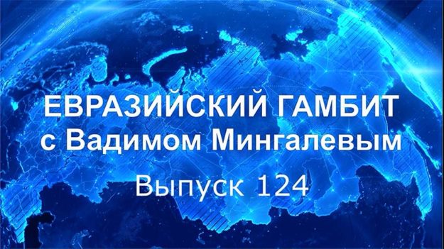Евразийский