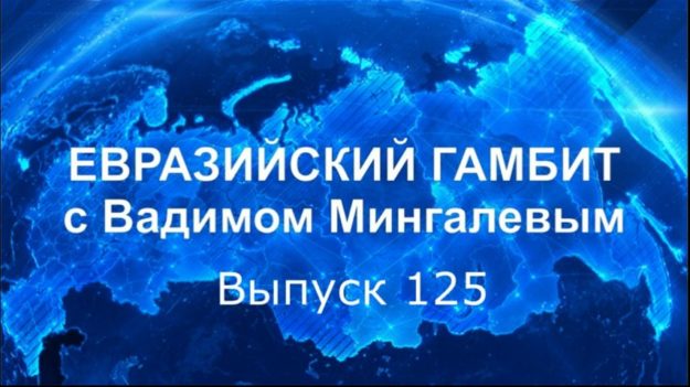 евразийский гамбит