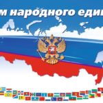 С Днем народного единства!