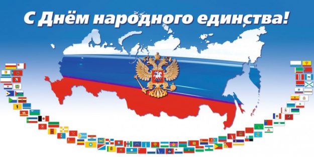 С Днем народного единства!